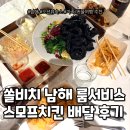 스모프치킨 | 쏠비치남해 룸서비스 스모프치킨 배달 솔직 후기