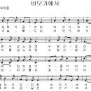 김치경 동요 1집 - 12. 바닷가에서 / 해당화가 곱게 핀 [동요무료듣기 + 악보 + MP3] 이미지