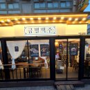 금별맥주시흥 - 시흥시 옥구상가2길 4 | 금별맥주시흥