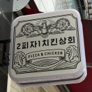 2피자1치킨상회 | 양산증산맛집 피자맛집 추천｜양산증산피자 양산증산치킨 2피자1치킨상회 후기