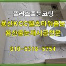 KCC웰츠타워 경로당 | 용산kcc웰츠타워 줄눈재시공 후기입니다.