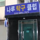나루탁구클럽