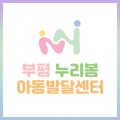 누리봄아동발달센터 - 부산진구 성지로 102 | 누리봄아동발달센터