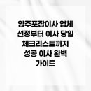 원주시 중고가전가구재활용센터(1호점) | 양주포장이사 업체 선정부터 이사 당일 체크리스트까지 성공 이사 완벽 가이드