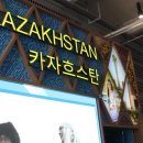 2017 세계박람회를 준비하는 '카자흐스탄' 이미지