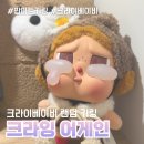 꿀벌 | 팝마트 크라이베이비 크라잉 어게인 키링 곰과 꿀벌 후기