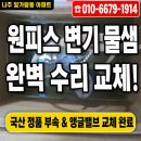 나주변기수리 빛가람동 루멘하임아파트 원피스 변기 부속 고장 물샘 완벽 교체