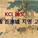 ◎ 廣西 百濟墟 지명 고찰[朴 現 圭]