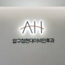 압구정현대이비인후과의원 이미지