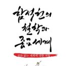 김대식, 『함석헌의 철학과 종교 세계』, 도서출판 모시는사람들, 2012년, 285쪽 이미지