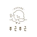 푸근푸근 이미지