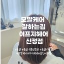 지에스(GS)25 울산팔등로점 | 울산 동네미용실 이프지헤어 신정점 모발케어 후기