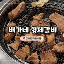 남창셀프&서비스주유소 | 울산 남창 돼지갈비 맛집 배가네 형제갈비