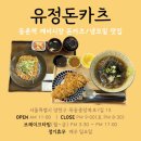 유정돈카츠