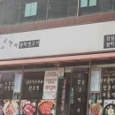 고박사숯불갈비 이미지