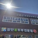 장단콩두부전문점 | 파주 필무드 근처 두부맛집 :)건강하고 따뜻했던 장단콩두부전문점