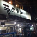 풍천장어1번지 이미지