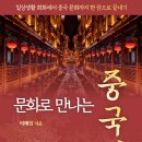 문형행가옥 | [공지] 문화를 알아야 말이 트인다! 8권의 저서를 낸 이혜임 교수의 역작 《문화로 만나는 중국어...