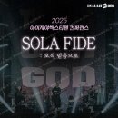 2025 아이자야 컨퍼런스:SOLA FIDE 후기 교회 수련회