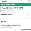 아이마코콜렉션 | [우사기 덕질⭐] 서울 용산역 치이카와 매지컬 팝업스토어 6월 23일 방문후기와 자그만한 우사기 굿즈 리뷰