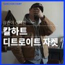 브라운버즈 | [내돈내산 후기]10년간 입은 "칼하트 디트로이트 자켓" 브라운 ㅣ 워크자켓 리뷰