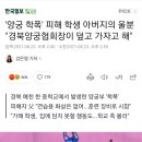 양궁 학폭' 피해 학생 아버지의 울분 "경북양궁협회장이 덮고 가자고 해" 이미지