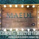 충대 실내데이트 추천! 시간순삭 궁동 마을보드게임만화카페 재방문 후기