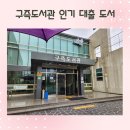 구즉도서관 2층 | 대전 송강동 구즉도서관 인기 대출 도서 빌려왔어요