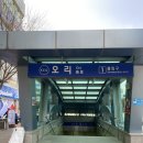 오리역 1번출구 이미지