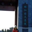 평림 | 북경 땡처리 패키지여행 후기(하나투어3박5일)- 이화원(頤和園)