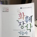 new 제과기능사 | 2024년도 1회차 화훼장식기능사 필기 독학 합격 후기 및 공부방법