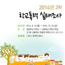 2014년도 2차 학교폭력 실태조사 참여 안내 이미지