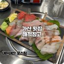 가산역 횟집 인어교주해적단 운영하는 해적창고 회식 후기