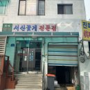 서산꽃게전문점 이미지