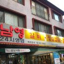 남영불갈비 이미지
