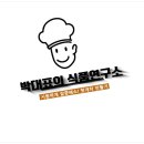 365식품연구소 이미지