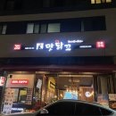 맛닭꼬다산
