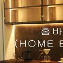 우일, 홈바(HOME BAR), 내집 인테리어, 홈 BAR 만들기, 홈바 가구, 커피, 와인, 호반써밋이스텔라 이미지