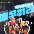 악단광칠 콘서트<매우춰라> 이미지