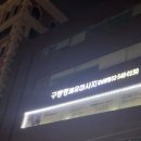 구동명쾌유마사지 강남본점, 청담점 방문후기