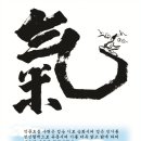 석문(단전)호흡 이미지