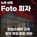 46번가 | 뉴욕 타임스퀘어 피자 포장 추천, Foto pizza 먹어 본 후기