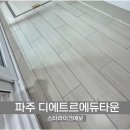 파주 줄눈 재시공 스타라이크에보 시공 후기