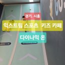 비트핸썸 | [경기/시흥] 땀 한 바가지 흘리고 온 다이나믹온 시흥플랑드르 솔직 후기! (feat. 엄빠 취향 저격 커피)