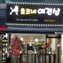초코네 애견샵 이미지