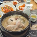 김포 데이트 코스 몸보신 하기 좋은 지호한방삼계탕