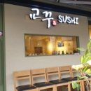 교꾸스시 - 관악구 남현1길 9 | 교꾸스시