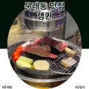 퀸램양꼬치 | [영등포]문래동 맛집 :: 프리미엄 양갈비 전문점 ‘램퀸’