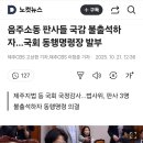 음주소동 판사들 국감 불출석하자…국회 동행명령장 발부 이미지