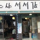 노원상계서서갈비 이미지